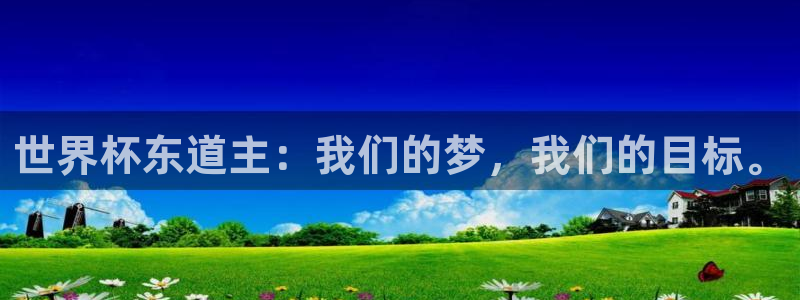 世界杯小组赛赛程：世界杯东道主：我们的梦，我们的目标。