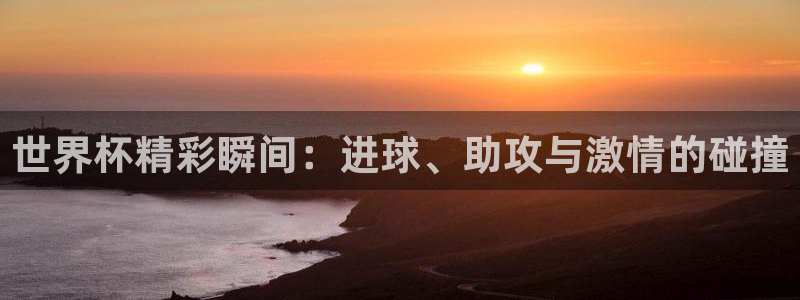 2026世界杯赛制：世界杯精彩瞬间：进球、助攻与激情的碰撞