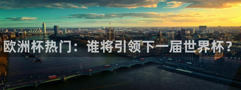 2026男足世界杯：欧洲杯热门：谁将引领下一届世界杯？