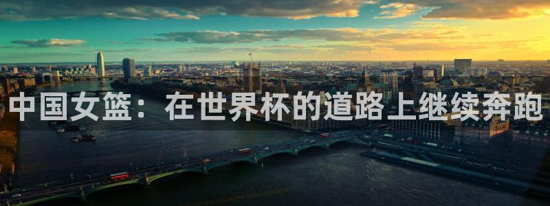 2026年世界杯：中国女篮：在世界杯的道路上继续奔跑
